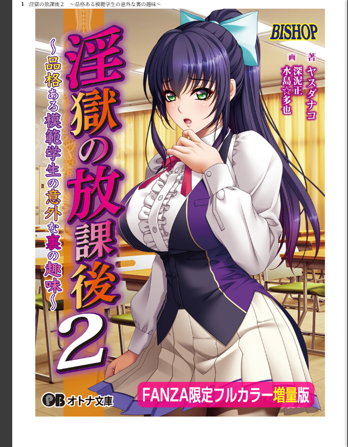 淫獄の放課後2【FANZA限定フルカラー増量版】 - page 1