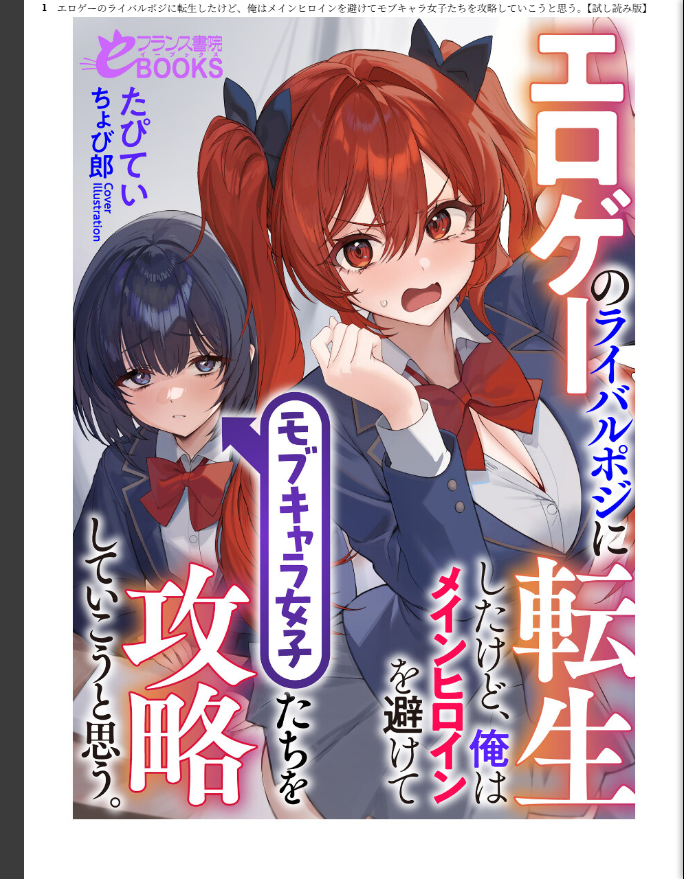 エロゲーのライバルポジに転生したけど、俺はメインヒロインを避けてモブキャラ女子たちを攻略していこうと思う。 - page 1