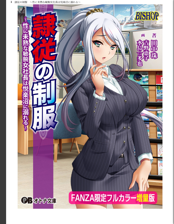 隷従の制服【FANZA限定フルカラー増量版】 - page 1
