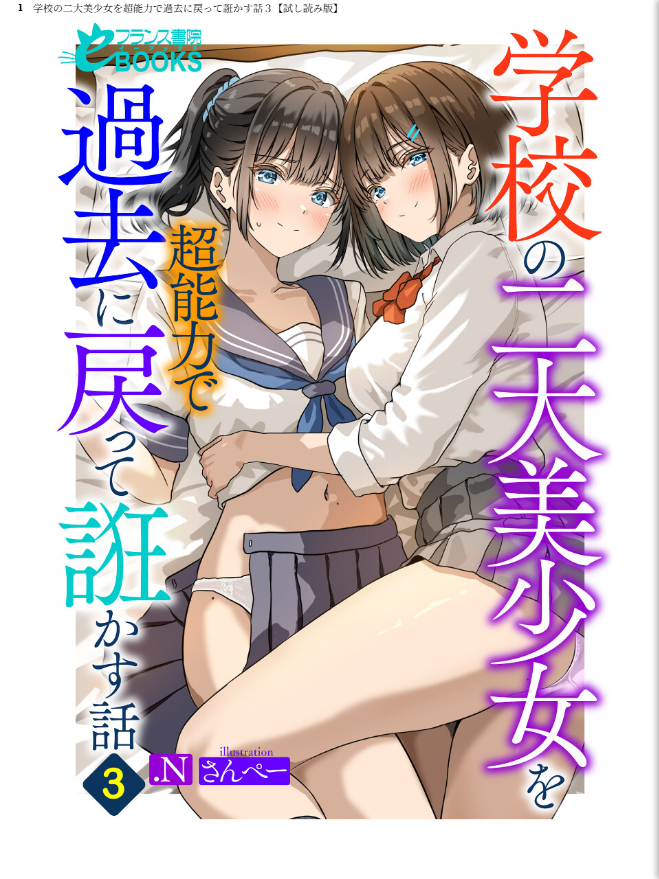 学校の二大美少女を超能力で過去に戻って誑かす話 - page 1