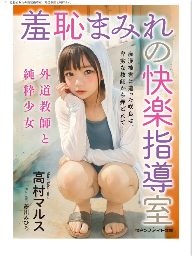 羞恥まみれの快楽指導室 外道教師と純粋少女 - page 1