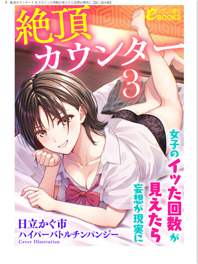 絶頂カウンター 女子のイッた回数が見えたら妄想が現実に - page 1