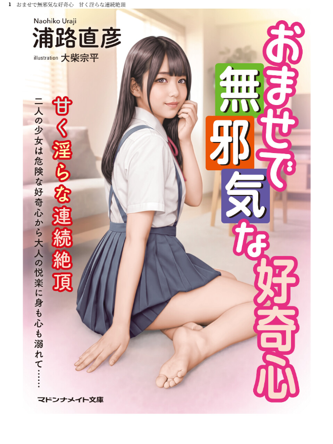 おませで無邪気な好奇心 甘く淫らな連続絶頂 - page 1